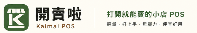 開賣啦 Kaimai POS